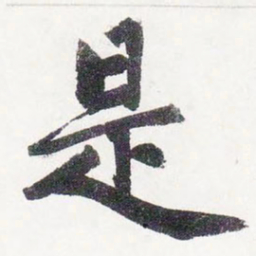 赵孟頫是书法图片