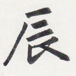 赵孟頫辰书法图片