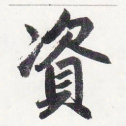 赵孟頫資书法图片