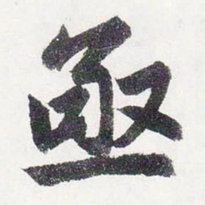 赵孟頫亟书法图片