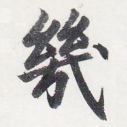 赵孟頫幾书法图片