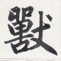 赵孟頫獸书法图片