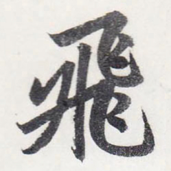 赵孟頫飛书法图片