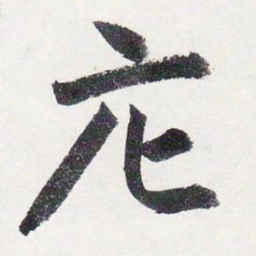 赵孟頫庀书法图片