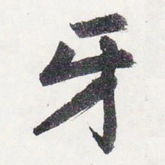 赵孟頫牙书法图片