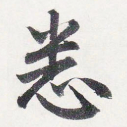 赵孟頫悉书法图片
