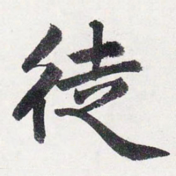 赵孟頫徒书法图片