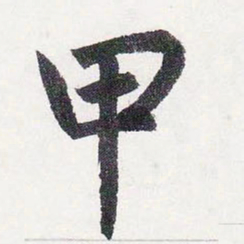 赵孟頫甲书法图片