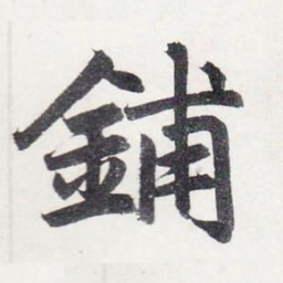 赵孟頫鋪书法图片