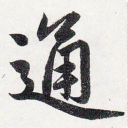 赵孟頫通书法图片