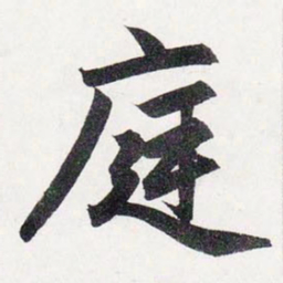 赵孟頫庭书法图片