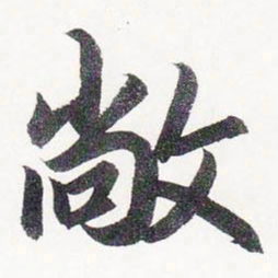 赵孟頫敞书法图片