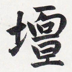赵孟頫壇书法图片