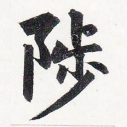 赵孟頫陟书法图片