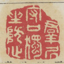 群居守口独坐防心书法图片