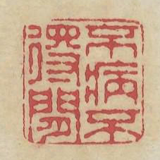 不病不得闲书法图片