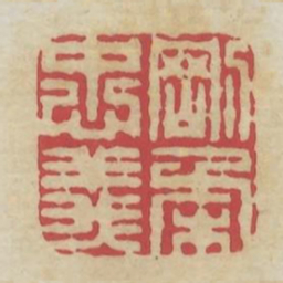 刚柔忠义书法图片