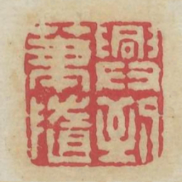 兴到笔随书法图片