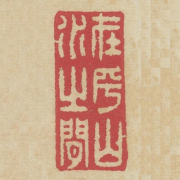 在乎山水之间书法图片