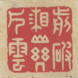 剪破湘山几片云书法图片