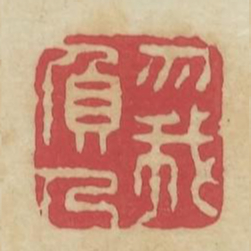 勿我负人书法图片