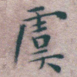 王宠虞书法图片