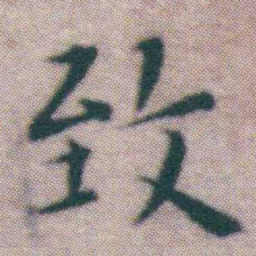 王宠致书法图片