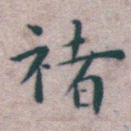 王宠禇书法图片