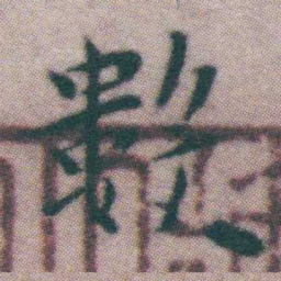 王宠數书法图片
