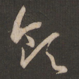 孙过庭领书法图片