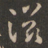 孙过庭滋书法图片