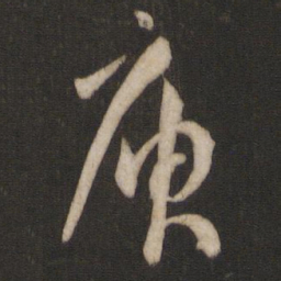 孙过庭庾书法图片