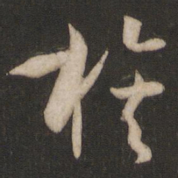 孙过庭族书法图片