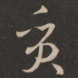 孙过庭质书法图片