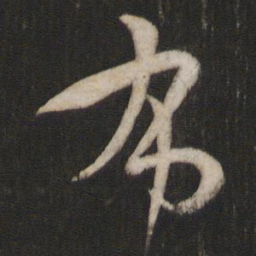 孙过庭布书法图片