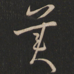 孙过庭美书法图片