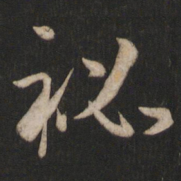 孙过庭秘书法图片
