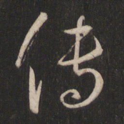 孙过庭传书法图片