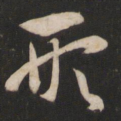 孙过庭形书法图片