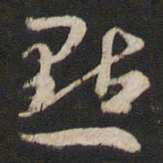 孙过庭点书法图片