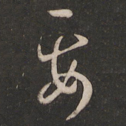 孙过庭要书法图片