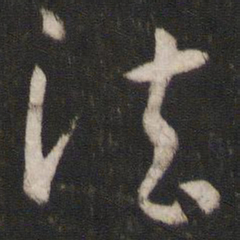 孙过庭法书法图片