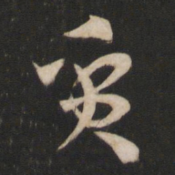 孙过庭质书法图片