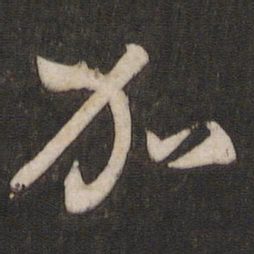 孙过庭加书法图片
