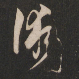 孙过庭术书法图片