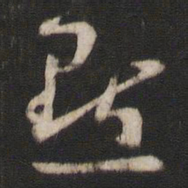 孙过庭点书法图片
