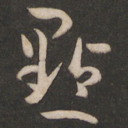 孙过庭点书法图片