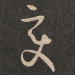 孙过庭变书法图片