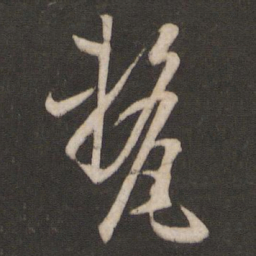 孙过庭厘书法图片
