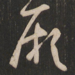 孙过庭厥书法图片